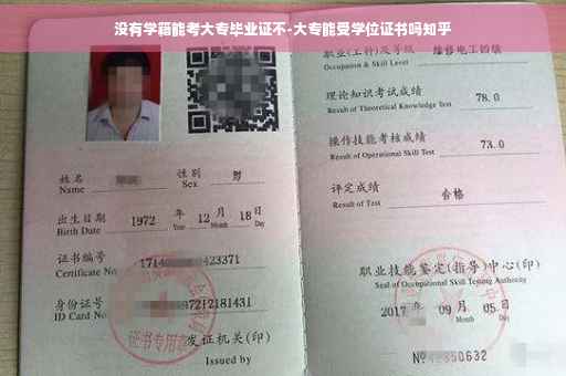 没有学籍能考大专毕业证不-大专能受学位证书吗知乎