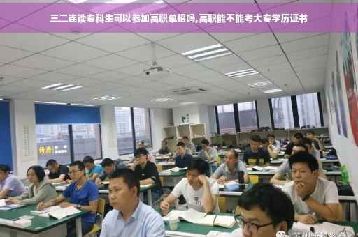 三二连读专科生可以参加高职单招吗,高职能不能考大专学历证书