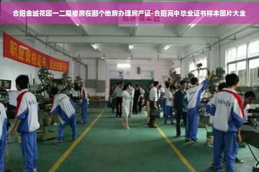 合阳金城花园一二期楼房在那个地房办理房产证-合阳高中毕业证书样本图片大全