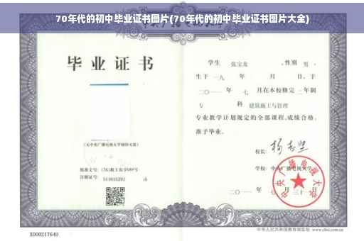 70年代的初中毕业证书图片(70年代的初中毕业证书图片大全)