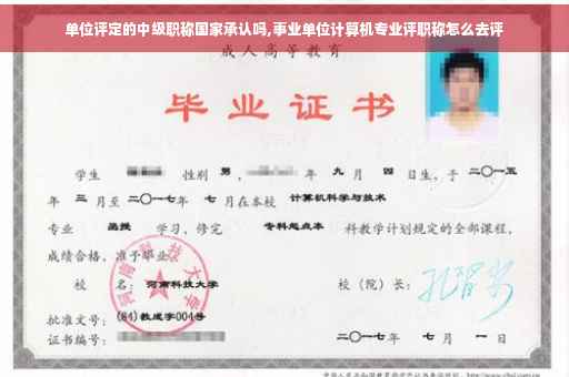 单位评定的中级职称国家承认吗,事业单位计算机专业评职称怎么去评