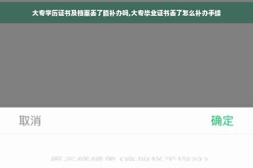 大专学历证书及档案丢了能补办吗,大专毕业证书丢了怎么补办手续