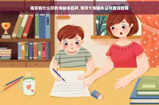 南京有什么好的专转本机构,南师大专转本证书查询官网