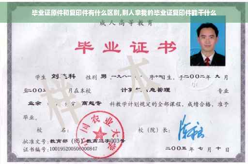 毕业证原件和复印件有什么区别,别人拿我的毕业证复印件能干什么