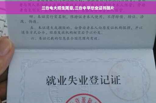 三台电大招生简章,三台中学毕业证书图片