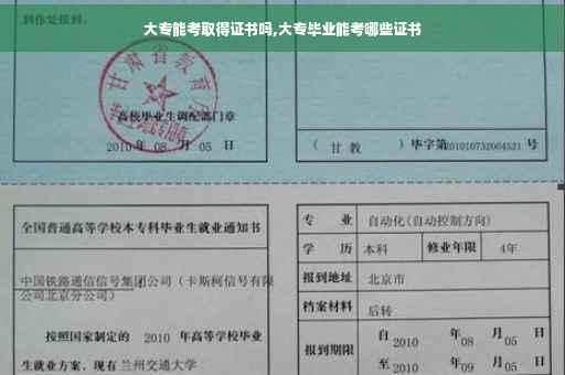 大专能考取得证书吗,大专毕业能考哪些证书