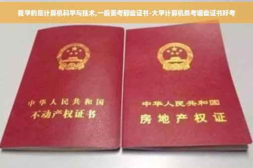 我学的是计算机科学与技术,一般要考那些证书-大学计算机类考哪些证书好考