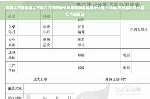 专科大学与本科大学联合办学的毕业证与普通本科毕业证有区别吗,专升本换专业有几个毕业证