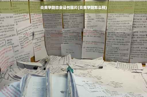 炎黄学院毕业证书图片(炎黄学院怎么样)