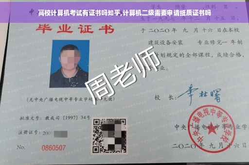 高校计算机考试有证书吗知乎,计算机二级需要申请纸质证书吗