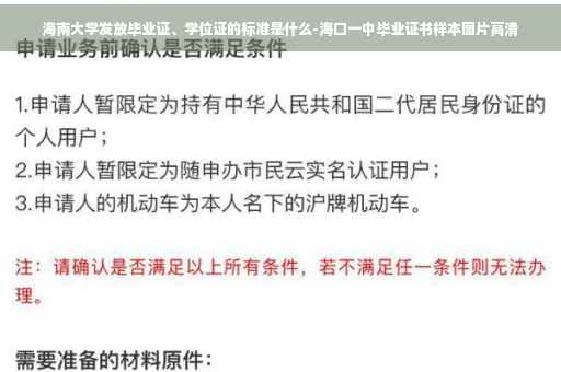 海南大学发放毕业证、学位证的标准是什么-海口一中毕业证书样本图片高清
