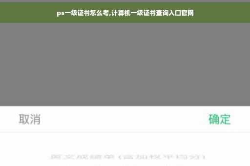 ps一级证书怎么考,计算机一级证书查询入口官网