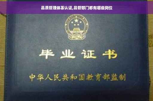 品质管理体系认证,品管部门都有哪些岗位