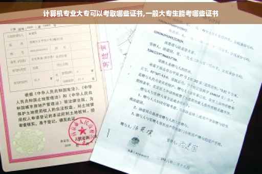 计算机专业大专可以考取哪些证书,一般大专生能考哪些证书