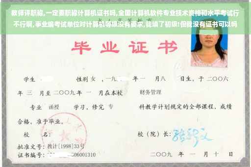 教师评职称,一定要职称计算机证书吗,全国计算机软件专业技术资格和水平考试行不行啊,事业编考试单位对计算机等级没有要求,我填了初级!但我没有证书可以吗