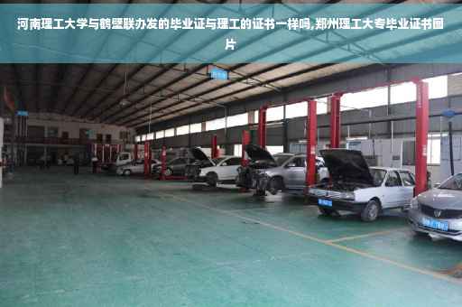 河南理工大学与鹤壁联办发的毕业证与理工的证书一样吗,郑州理工大专毕业证书图片