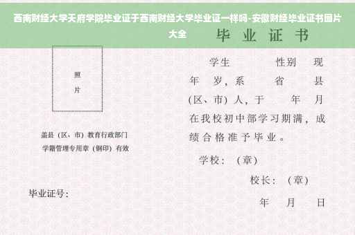 西南财经大学天府学院毕业证于西南财经大学毕业证一样吗-安徽财经毕业证书图片大全