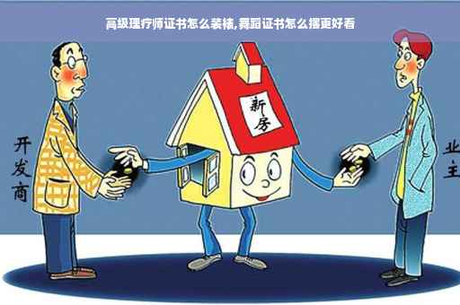 高级理疗师证书怎么装裱,舞蹈证书怎么摆更好看