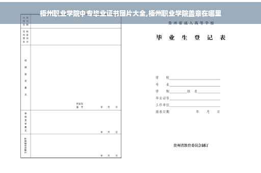 梧州职业学院中专毕业证书图片大全,梧州职业学院盖章在哪里