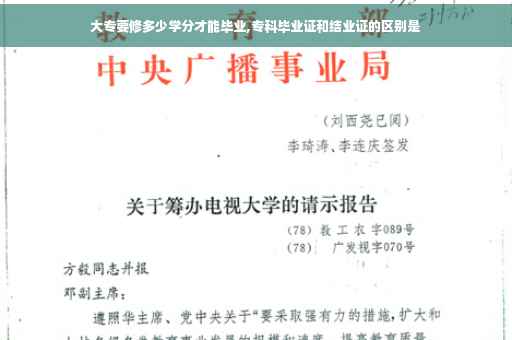 大专要修多少学分才能毕业,专科毕业证和结业证的区别是