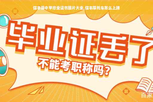 信丰县中学毕业证书图片大全,信丰摩托车怎么上牌