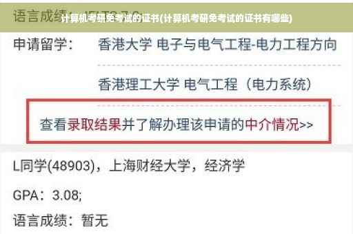 计算机考研免考试的证书(计算机考研免考试的证书有哪些)