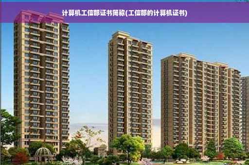 计算机工信部证书简称(工信部的计算机证书)