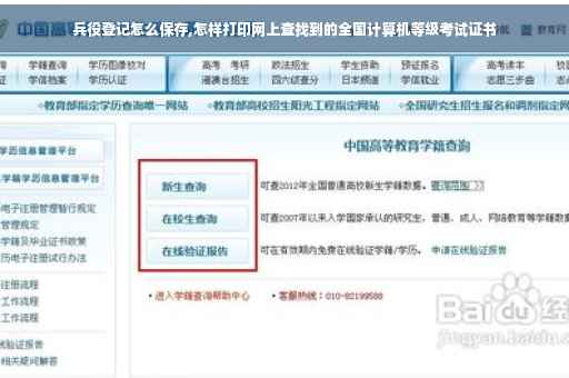 兵役登记怎么保存,怎样打印网上查找到的全国计算机等级考试证书