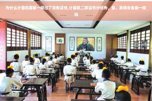 为什么计算机国家一级过了没有证书,计算机二级证书分优秀，良，及格含金量一样吗