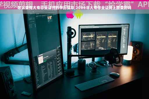 怎么查有大专毕业证书的学历信息,2000年大专毕业证网上能查到吗