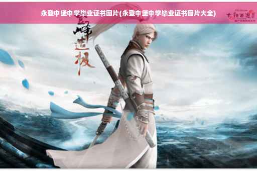 永登中堡中学毕业证书图片(永登中堡中学毕业证书图片大全)