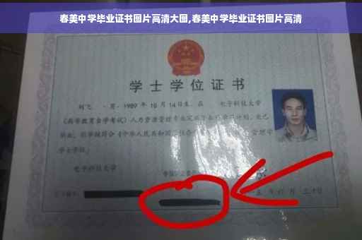 春美中学毕业证书图片高清大图,春美中学毕业证书图片高清