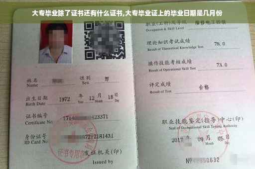 大专毕业除了证书还有什么证书,大专毕业证上的毕业日期是几月份