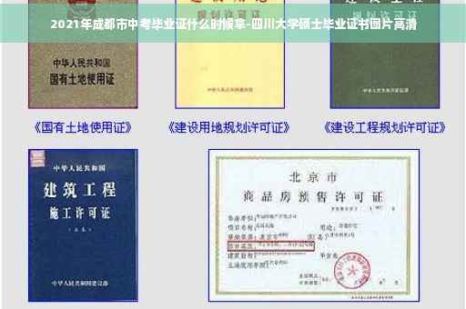 2021年成都市中考毕业证什么时候拿-四川大学硕士毕业证书图片高清