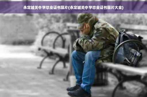 永定城关中学毕业证书图片(永定城关中学毕业证书图片大全)