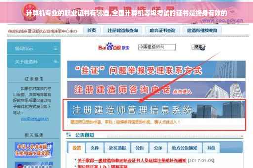 计算机专业的职业证书有哪些,全国计算机等级考试的证书是终身有效的