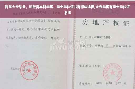 我是大专毕业，想取得本科学历、学士学位证书有哪些途径,大专学历有学士学位证书吗