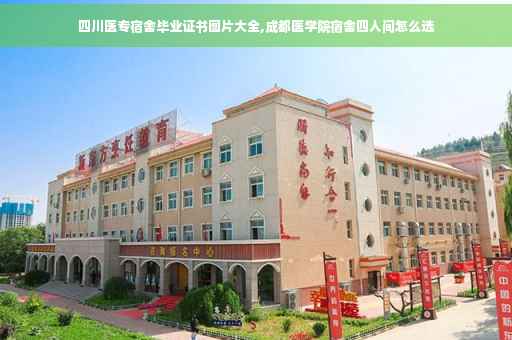 四川医专宿舍毕业证书图片大全,成都医学院宿舍四人间怎么选