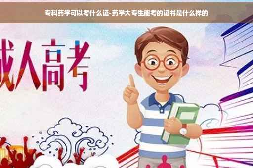 专科药学可以考什么证-药学大专生能考的证书是什么样的