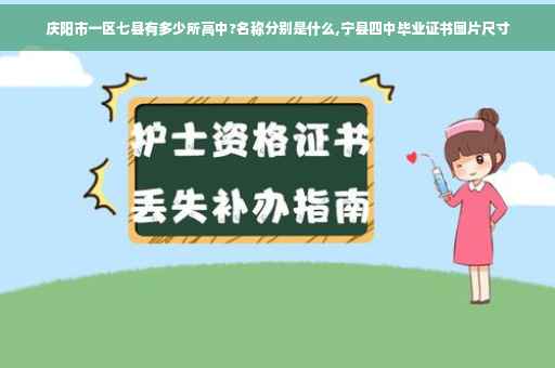 庆阳市一区七县有多少所高中?名称分别是什么,宁县四中毕业证书图片尺寸