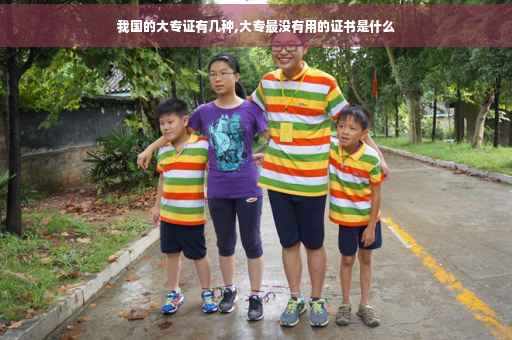 我国的大专证有几种,大专最没有用的证书是什么