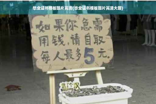 毕业证书模板图片高清(毕业证书模板图片高清大图)