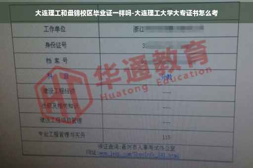 大连理工和盘锦校区毕业证一样吗-大连理工大学大专证书怎么考
