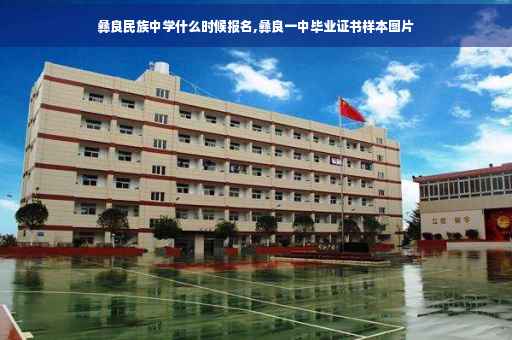 彝良民族中学什么时候报名,彝良一中毕业证书样本图片