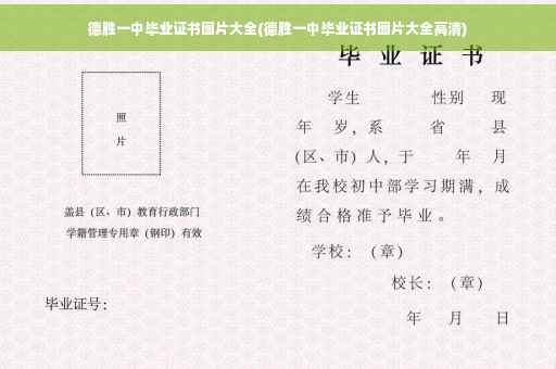 德胜一中毕业证书图片大全(德胜一中毕业证书图片大全高清)