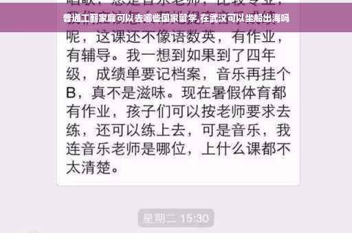 普通工薪家庭可以去哪些国家留学,在武汉可以坐船出海吗