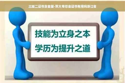 三加二证书含金量-双大专毕业证书有用吗浙江省