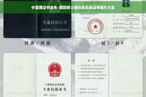 中国舞证书全名-舞蹈硕士研究生毕业证书图片大全
