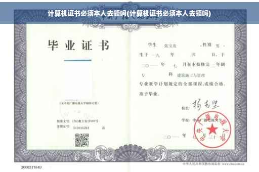 计算机证书必须本人去领吗(计算机证书必须本人去领吗)
