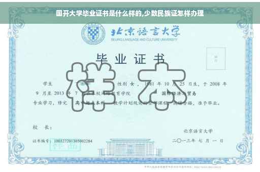 国开大学毕业证书是什么样的,少数民族证怎样办理